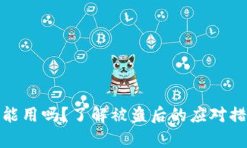 tp被盗钱包还能用吗？了解被盗后的应对措施与预防策略