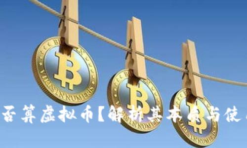 Q币是否算虚拟币？解析其本质与使用场景