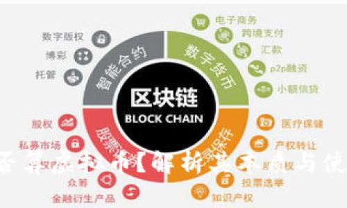 Q币是否算虚拟币？解析其本质与使用场景