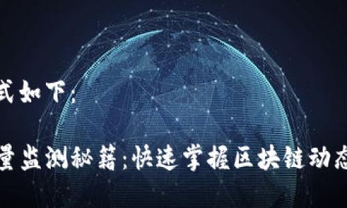 理解的和格式如下：

TP钱包交易量监测秘籍：快速掌握区块链动态与市场热点