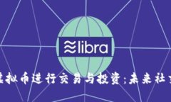 推特如何利用虚拟币进行