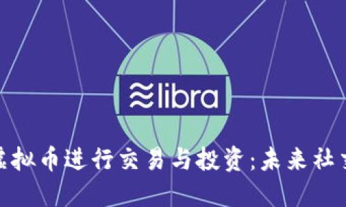 推特如何利用虚拟币进行交易与投资：未来社交平台的新趋势