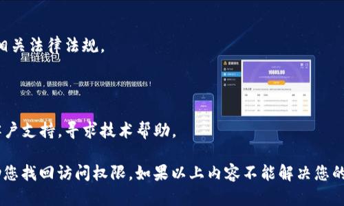 关于“TP钱包怎么进不去了”的问题，可能涉及多种情况。以下是一些可能导致TP钱包无法访问的原因和解决方案：

### 1. 应用程序崩溃或卡顿
如果TP钱包应用程序崩溃或卡顿，您可以尝试以下步骤：
- **重启应用**：退出应用程序并重新打开，查看是否能恢复正常。
- **更新应用**：检查应用商店是否有TP钱包的最新版本，及时更新应用以修复已知问题。

### 2. 网络连接问题
网络不稳定可能导致无法访问TP钱包：
- **检查网络**：确保您的设备连接到稳定的Wi-Fi或移动数据网络。
- **重启路由器**：如果在家使用Wi-Fi，尝试重启路由器。

### 3. 钱包同步问题
如果TP钱包的区块链同步出现问题，您可以尝试：
- **等待同步**：有时候钱包需要时间来同步数据，请耐心等待。
- **重置钱包**：如果持续无法同步，可以考虑重置钱包，然后使用助记词或私钥重新导入。

### 4. 账户安全问题
您的账户可能存在安全风险：
- **检查是否被盗用**：确保没有未经授权的设备登录您的账号。
- **修改密码**：如果怀疑账户安全受到威胁，立即修改密码并启用双重认证。

### 5. 设备兼容性
有些手机系统可能与TP钱包不兼容：
- **设备检查**：确认您的设备系统版本是否符合TP钱包的要求。
- **切换设备**：如果可能，尝试在其他设备上访问TP钱包。

### 6. 法律或地区限制
某些地区可能对加密货币钱包使用有所限制：
- **法律合规**：确保您所在的地区允许使用TP钱包，并查看相关法律法规。

### 7. 联系客服支持
如果以上方法都无法解决问题：
- **联系客服**：通过TP钱包的官方网站或者社交媒体联系客户支持，寻求技术帮助。

如果您在使用TP钱包过程中遇到任何问题，以上方法可以帮助您找回访问权限。如果以上内容不能解决您的问题，请详细说明具体情况，以便我们提供更准确的解决方案。