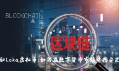 揭秘Loka虚拟币：如何在数