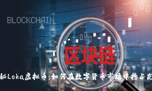揭秘Loka虚拟币：如何在数字货币市场中抢占先机