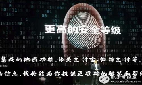 目前“钱包tp地图”通常是指中国的一些数字钱包或支付应用中集成的地图功能，像是支付宝、微信支付等。这些应用可以显示周边商家、服务的位置，方便用户查找和导航。

如果你具体指的是某个特定的应用或地图功能，请提供更详细的信息，我将能为你提供更准确的解答和帮助。