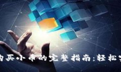 在TP钱包中购买小币的完整