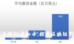 云币上线SC虚拟币，探索区