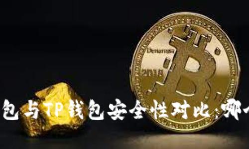 比特派钱包与TP钱包安全性对比：哪个更靠谱？