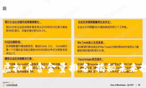 2023年虚拟币含金量排名：揭秘未来投资机会