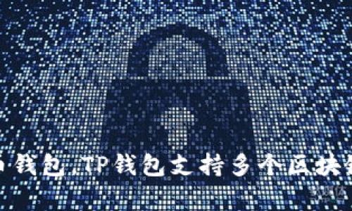 TP钱包（TokenPocket）成立于2018年，所以截至2023年，TP钱包已经运营了大约5年。作为一款多链数字货币钱包，TP钱包支持多个区块链资产的存储和管理，广受用户欢迎。如果你想了解更多关于TP钱包的信息或有其他相关问题，欢迎继续提问！