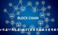 如何在TP钱包存U挖矿？全
