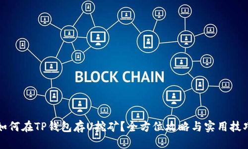 如何在TP钱包存U挖矿？全方位攻略与实用技巧