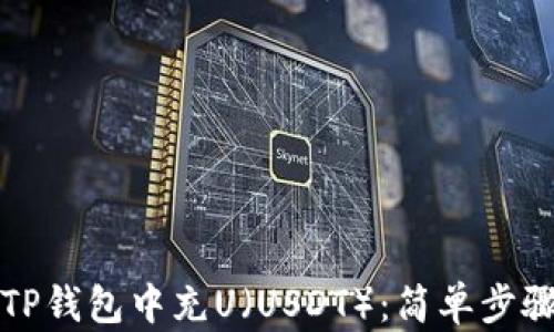 
如何在TP钱包中充U（USDT）：简单步骤与技巧