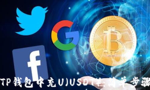 
如何在TP钱包中充U（USDT）：简单步骤与技巧