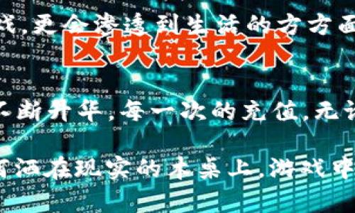  2023年网易付虚拟币使用指南：畅享游戏新体验 / 

 guanjianci 网易付, 虚拟币, 游戏充值, 数字支付 /guanjianci 

一、引言：虚拟币的崛起
在数字化浪潮席卷的今天，虚拟币已成为一种新兴的支付方式，尤其是在游戏行业中，网易付虚拟币凭借其便捷性和安全性，迅速赢得了广大玩家的青睐。在这篇文章中，我们将深入探讨2023年网易付虚拟币的使用方法、优势及应用场景，为玩家们提供一份详尽的指南。

二、什么是网易付虚拟币？
网易付虚拟币是网易公司推出的一种数字支付工具，玩家可以利用它在网易旗下的各类游戏中进行充值消费。这种新兴的支付方式不仅解决了传统支付的繁琐，更为用户提供了更加便捷与安全的交易体验。

三、为什么选择网易付虚拟币？
选择网易付虚拟币的理由，主要体现在以下几个方面：
ul
    listrong便捷性：/strong玩家无需频繁输入银行卡信息，只需绑定一次，后续支付简单快速。/li
    listrong安全性：/strong网易付虚拟币采用了多重安全机制，保障用户的资金安全。/li
    listrong优惠活动：/strong网易经常推出虚拟币充值优惠活动，让玩家享受更多的折扣和福利。/li
    listrong无缝衔接：/strong在游戏中使用虚拟币，可以实现更快捷的消费体验，提升游戏的沉浸感。/li
/ul

四、如何注册和绑定网易付虚拟币？
在激烈的游戏竞争中，如何快速完成网易付虚拟币的注册与绑定呢？以下是具体步骤：
ol
    listrong下载网易支付客户端：/strong在各大应用商店中搜索并下载网易支付APP。/li
    listrong注册账户：/strong根据提示填写必要信息完成注册，包括手机号、密码等。/li
    listrong绑定银行卡：/strong进入账户设置，选择绑定银行卡，输入银行卡号及相关信息完成绑定。/li
    listrong获取虚拟币：/strong在充值页面，选择充值金额，通过绑定的银行卡完成支付，账户中便会增加相应的虚拟币。/li
/ol

五、网易付虚拟币的使用场景
在充满魅力的网易游戏世界中，虚拟币的应用场景多种多样，接下来我们将探讨几种常见的使用方式。

h41. 游戏充值/h4
想要在外太空争霸中赢得胜利，除了技术过硬外，良好的装备也是不可或缺的。比如在热门的《梦幻西游》中，玩家可以用虚拟币购买各种道具、宠物和装备，让角色能力更上一层楼。想象一下，阳光洒在老旧木桌上，你坐在窗前，手握一杯热茶，沉醉于游戏带来的乐趣，偶尔点开充值页面，选择几件心仪的道具，几分轻松，几分激动，交易就完成了。而当你见证角色在战斗中展现新能力时，成功的喜悦扑面而来。

h42. 购买游戏周边/h4
许多网易游戏都推出了周边商品，如手办、服饰等，以满足玩家的收藏欲。在这些周边商品的购买中，网易付虚拟币同样大显身手。有人说，游戏不仅是虚拟的战斗，还是一种情感的寄托，拥有一个与自己喜欢的角色相关的手办，似乎将那份情感具体化，真实感油然而生。

h43. 参与限时活动/h4
除了日常的游戏充值，网易会不定期推出一些限时活动，比如限时的虚拟币抽奖。这种活动不仅提升了玩家的参与感，也让人充满期待。在某个阳光明媚的周末，你无意间收到推送，参与了抽奖，手心出汗，期待着幸运之神的降临。最后，在几个小伙伴的见证下，你竟然真的中了大奖！那一刻，所有的紧张都化为欢笑，游戏与现实的界限模糊了。

六、如何管理网易付虚拟币？
当你的虚拟币数量不断增加，如何有效管理这些数字资产成为了一门艺术。
ul
    listrong定期检查余额：/strong定期查看账户余额，确保在需要时能够及时使用。/li
    listrong参与活动：/strong积极关注网易的活动，合理运用虚拟币来获得最大价值。/li
    listrong理性消费：/strong尽量减少冲动消费，制定一个合理的消费计划。/li
/ul

七、未来展望：虚拟币的无限可能
网易付虚拟币作为一种新型的支付手段，极大地简化了游戏内交易的复杂性，为玩家带来了前所未有的便捷体验。随着区块链技术的发展和数字资产的普及，未来的虚拟币可能不仅限于游戏，更会渗透到生活的方方面面。我们期待网易在虚拟币的运用上持续创新，带给玩家更多惊喜。

八、总结
综上所述，2023年网易付虚拟币以其便捷和安全性，成为了广受欢迎的游戏支付方式。通过本文的介绍，我们希望能够帮助玩家更好地理解和运用这一工具，让游戏体验在虚拟与现实之间不断升华。每一次的充值，无论是为了获得一件心仪的装备，还是为了参与一次难忘的活动，都是玩家对游戏热爱的体现。接下来，让我们一起走进游戏的世界，畅享网易付虚拟币带来的全新体验吧！

在未来的游戏旅程中，虚拟币不仅是交易的媒介，更是每一个玩家梦想与激情的寄托。如果你还未体验网易付虚拟币，不妨试试，它或许会为你开启一扇通往游戏世界的新大门。无论阳光如何洒在现实的木桌上，游戏中的奇幻世界永远等待着你来探索与冒险。让我们一起期待，虚拟币为我们的生活带来的更多惊喜与感动。