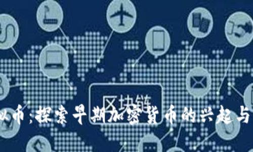 94年虚拟币：探索早期加密货币的兴起与未来展望