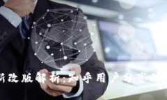 TP钱包最新改版解析：知乎