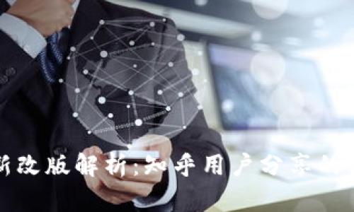 TP钱包最新改版解析：知乎用户分享的体验与看法