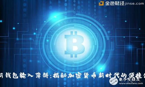 TP新钱包输入薄饼：揭秘加密货币新时代的便捷使用