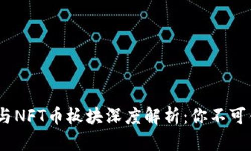 2023年虚拟币与NFT币板块深度解析：你不可错过的投资机会