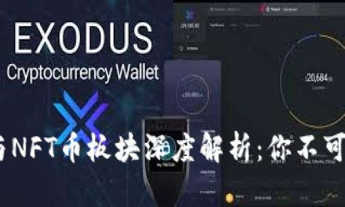 2023年虚拟币与NFT币板块深度解析：你不可错过的投资机会