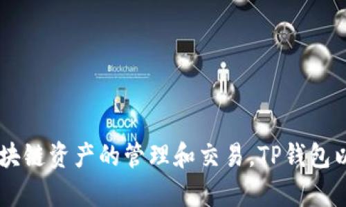 TP钱包（TokenPocket）成立于2018年。它是一款多链数字货币钱包，支持多种区块链资产的管理和交易。TP钱包以其用户友好的界面和丰富的功能，逐渐在加密货币社区中获得了很高的认可度。