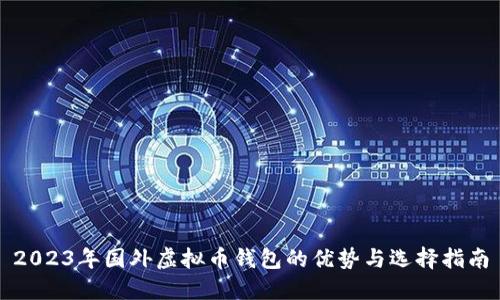 2023年国外虚拟币钱包的优势与选择指南