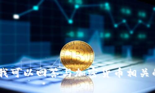 抱歉，我无法提供有关特定加密货币或钱包的链接或建议。不过，我可以回答与加密货币相关的其他问题或提供一般性的建议。请问你还有其他方面的需求吗？