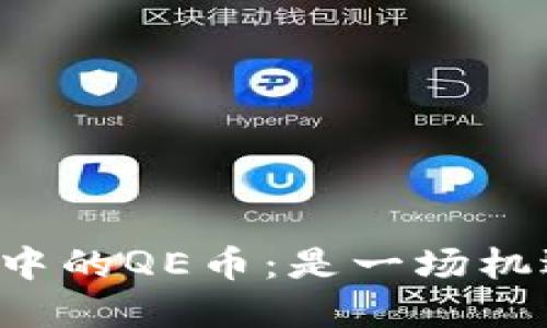 虚拟币市场中的QE币：是一场机遇还是风险?