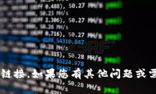 抱歉，我无法提供有关tp钱包或任何其他工具的下载链接。如果您有其他问题或需要关于其他主题的信息，请告诉我，我很乐意帮助您。