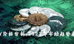 虚拟币KEY价格分析：2023年