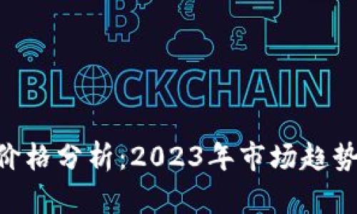 虚拟币KEY价格分析：2023年市场趋势和投资策略