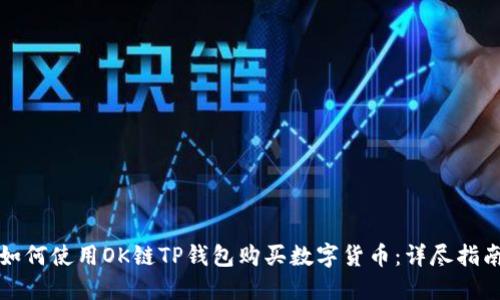如何使用OK链TP钱包购买数字货币：详尽指南