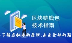 深入了解虚拟币的原理：