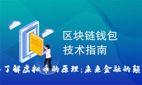 深入了解虚拟币的原理：未来金融的颠覆者