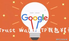 如何将USDT转移到Trust Wal