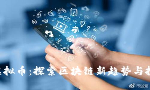 IGATE虚拟币：探索区块链新趋势与投资机会