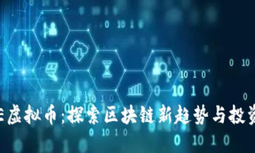 IGATE虚拟币：探索区块链新趋势与投资机会