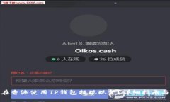 如何在香港使用TP钱包提现