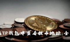 如何在TP钱包中查看提币地