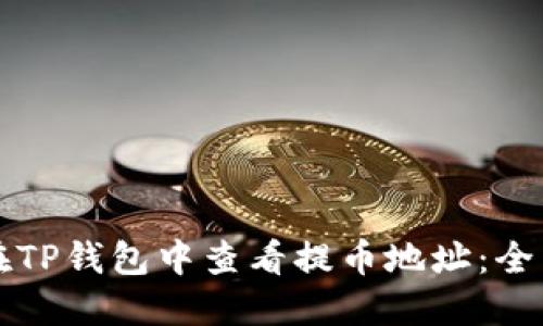 如何在TP钱包中查看提币地址：全面指南