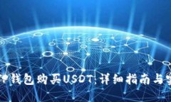如何在TP钱包购买USDT：详