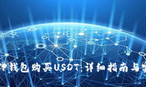 如何在TP钱包购买USDT：详细指南与实用技巧