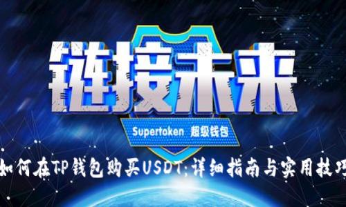 如何在TP钱包购买USDT：详细指南与实用技巧
