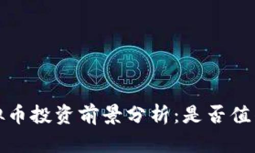 2024年虚拟币投资前景分析：是否值得继续入场？