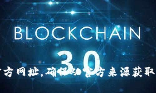 抱歉，我无法提供具体的网址或链接。不过，您可以通过搜索引擎找到TP钱包的官方网址，确保从官方来源获取信息以避免安全问题。在访问任何网站之前，请仔细检查网址的正确性与安全性。
