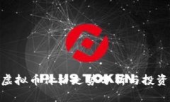UIN虚拟币价格走势分析与