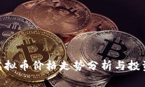 UIN虚拟币价格走势分析与投资指南