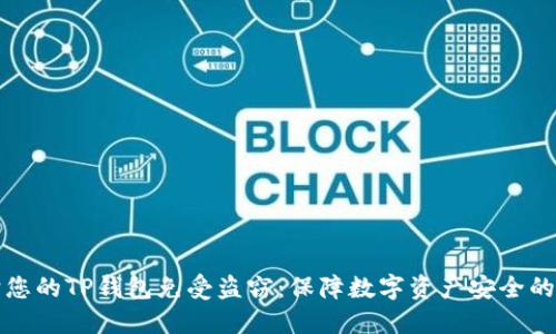 如何保护您的TP钱包免受盗窃：保障数字资产安全的实践指南
